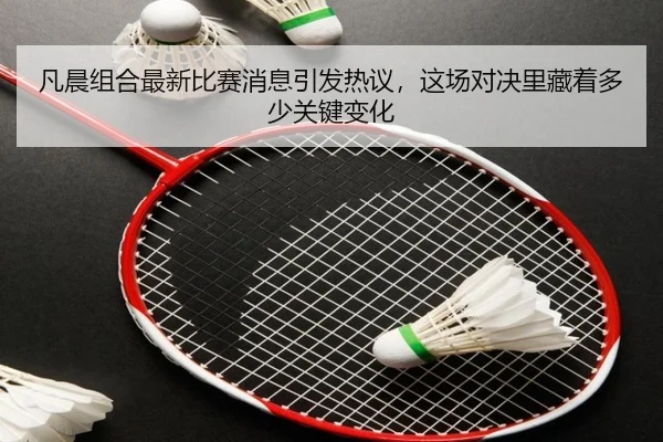 凡晨组合最新比赛消息引发热议，这场对决里藏着多少关键变化